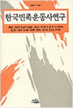 한국민족운동사연구 (알역55코너)