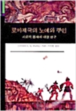 로마제국의 노예와 주인 - 사회적 통제에 대한 연구 (역56코너)