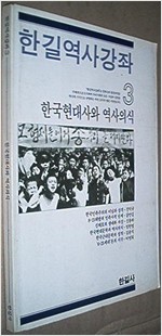 한국현대사와 역사의식 - 한길역사강좌 3 (알역42코너)