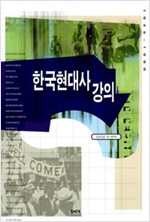 한국현대사 강의 1945-1990 (알역60코너)