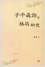 자평진전의 격국연구 (풍2코너)