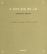 긴 담장에 걸리운 맑은 노래 : 그림과 함께보는 소쇄원 48영 (알173코너)