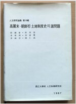 고려말 조선초 토지제도사의 제문제 (역55코너)