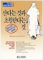 산다는 것과 초월한다는 것 - 이 시대 성자의 목소리 1 (알정3코너)