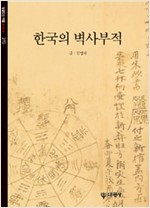 한국의 벽사부적 (알전2코너)