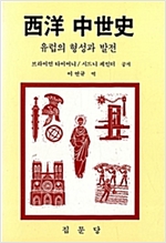 서양중세사 - 유럽의 형성과 발전 (역30코너)