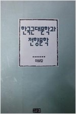 한국근대문학과 전향문학 - 초판 (알인44코너)