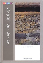 한국의 돌,담,길 - 우리문화의 뿌리를 찾아서 5 (알작21코너)