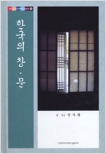 한국의 창.문 - 우리문화의 뿌리를 찾아서 4 (코너)