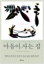 마음이 사는 집 - 소박한 건축가의 집과 인생에 관한 성찰 (알다87코너)