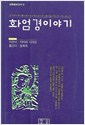 화엄경이야기 - 대중불교신서 2 (알집45코너)