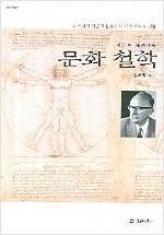 문화철학 - 21세기 기술과 문화에 대한 인간학적 성찰 (알철62코너)