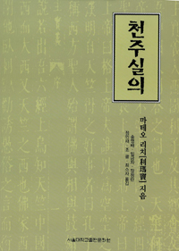 천주실의 (양장) (알집48코너)