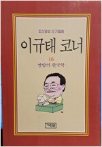 쌀밥의 한국학 - 이규태 코너 16 (국5코너)