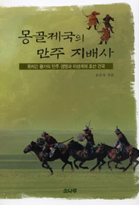 몽골제국의 만주 지배사 (알역43코너)