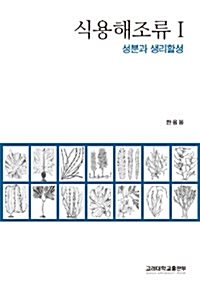 식용해조류 1 - 성분과 생리활성 (알집1코너)