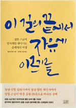 이 길의 끝에서 자유에 이르기를 - 성철 스님의 발자취를 찾아가는 여정 (알불13코너)