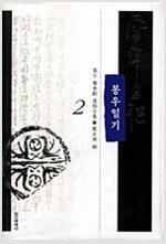 봉우일기 2 (부록 CD 있음)