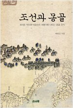 조선과 몽골 (알역80코너)
