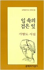 기형도 시집 - 입 속의 검은 잎 (문3코너)