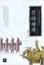 실크로드를 달려온 신라왕족 (알87코너)