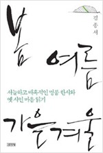 봄 여름 가을 겨울 - 명품 한시와 옛시인 마음 읽기 (알인76코너)