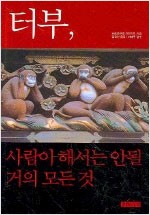 터부, 사람이 해서는 안될 거의 모든 것 (알인60코너)