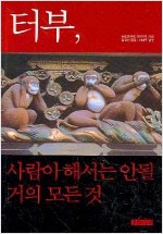 터부 - 사람이 해서는 안될 거의 모든 것 (알인60코너)