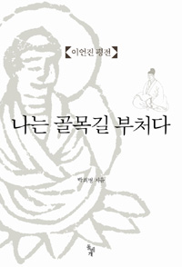 나는 골목길의 부처다 - 이언진 평전 (알64코너)