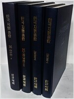 한국지명총람 4 - 충남편(상,하 2권) (가27코너)
