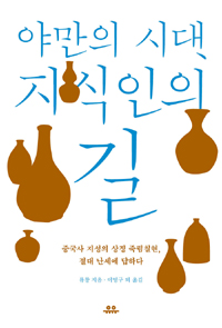 야만의 시대, 지식인의 길 - 죽림칠현 절대 난세에 답하다 (알동21코너)