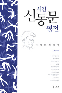 시인 신동문 평전 - 시대와의 대결 (나96코너)