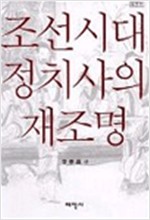 조선시대 정치사의 재조명(개정판) (알역28코너)