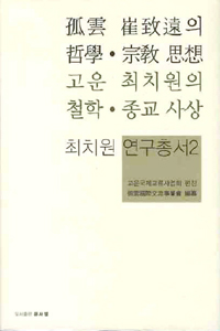 고운 최치원의 철학 종교 사상 (알동9코너)