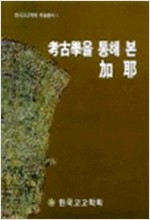 고고학을 통해 본 가야 (考古學을 통해 본 加耶)  - 한국고고학회 학술총서 1 (알역43코너)