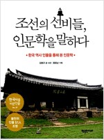조선의 선비들 인문학을 말하다 (동1코너)