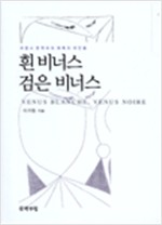 흰 비너스 검은 비너스 - 프랑스 문학속의 매혹의 여인들(초판) 