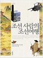 조선 사람의 조선여행 (역코너)