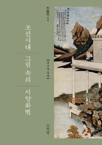 조선시대 그림속의 서양화법(증보개정판) (알사95코너)