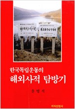 한국독립운동의 해외사적 탐방기 (알역30코너)