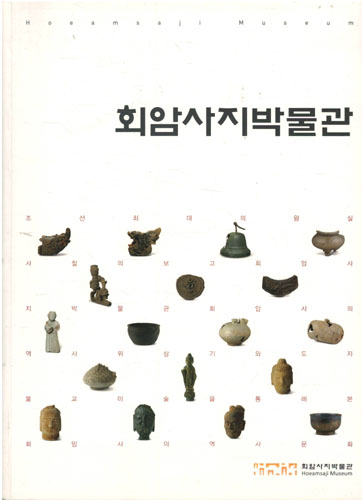 회암사지박물관 - 조선 최대의 왕실 사찰의 보고 (알특45코너)
