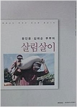 황인용 김희순 부부의 살림살이 - 충남 민속문화의 해 민속조사보고서-살림살이 (알가18-2코너)