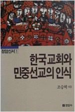 한국교회와 민중선교의 인식 - 정암신서 1 (알기4코너)