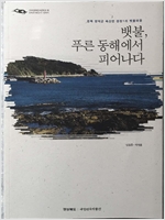 뱃불, 푸른 동해에서 피어나다 - 2009 경상북도 민속조사 보고서, 민속지 (알가18-2코너)