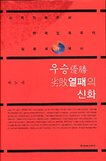 우승열패의 신화 - 사회진화론과 한국 민족주의 담론의 역사 (알인78코너)