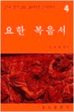 요한복음서 - 한국 천주교회 200주년 신약성서 (알기6코너)