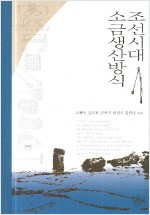 조선시대 소금생산방식 (알역53코너)