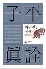 자평진전강해 (풍5코너)