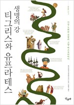티그리스와 유프라테스 생명의 강 - 가장 오래된 문명의 고향 메소포타미아 (알역38코너)