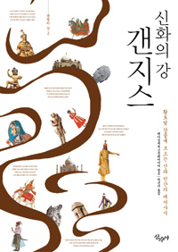 신화의 강 갠지스 - 황토빛 강물에 흐르는 신과 인간의 대서사시 (알역38코너)
